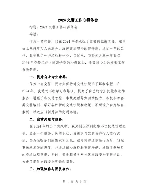 2024交警工作心得体会