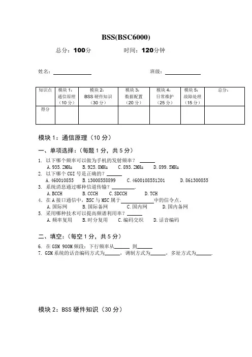 BSC考题(移动大比武试题及答案
