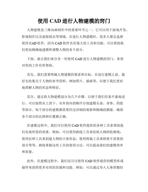 使用CAD进行人物建模的窍门