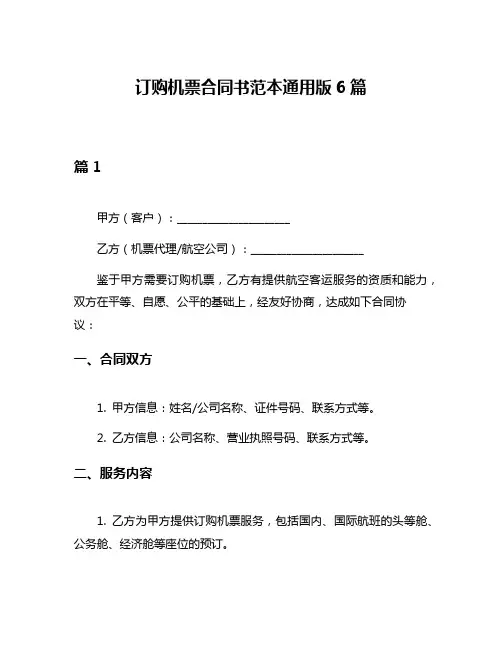 订购机票合同书范本通用版6篇
