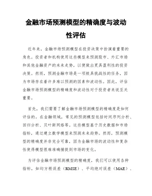 金融市场预测模型的精确度与波动性评估