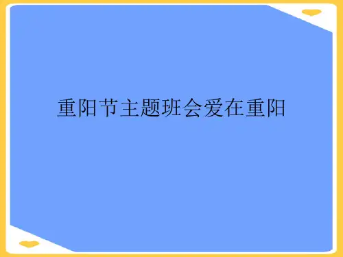 重阳节主题班会爱在重阳.正式版PPT文档