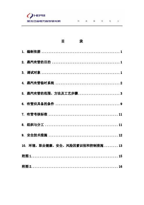 锅炉蒸汽吹管调试方案(内容)