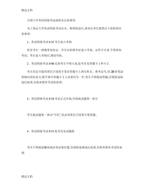 最新全国大学英语四级考试流程及注意事项(精)
