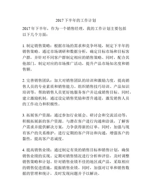 2017下半年的工作计划