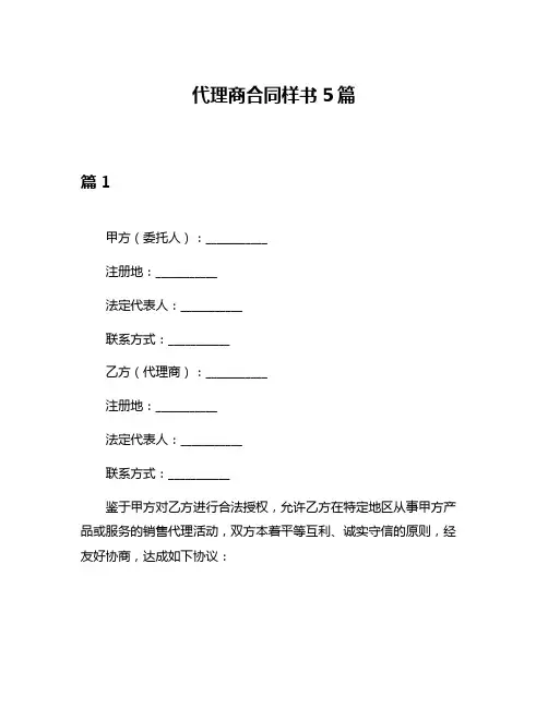 代理商合同样书5篇