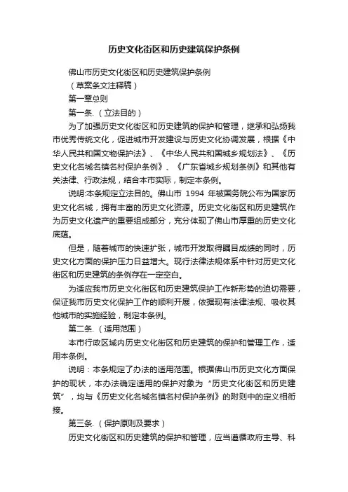 历史文化街区和历史建筑保护条例