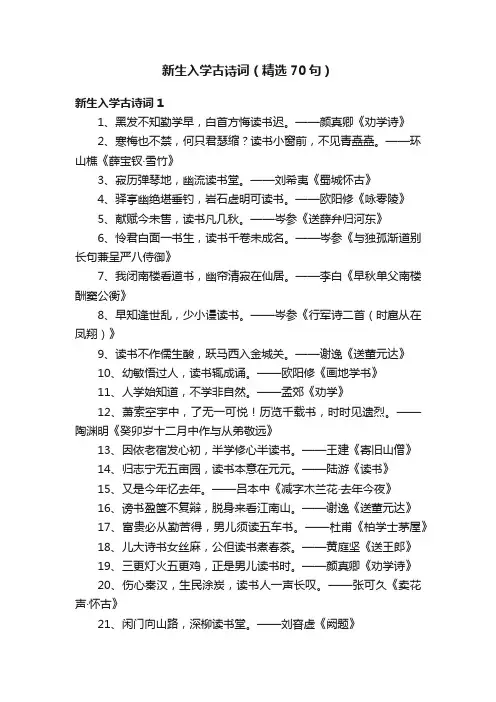 新生入学古诗词（精选70句）
