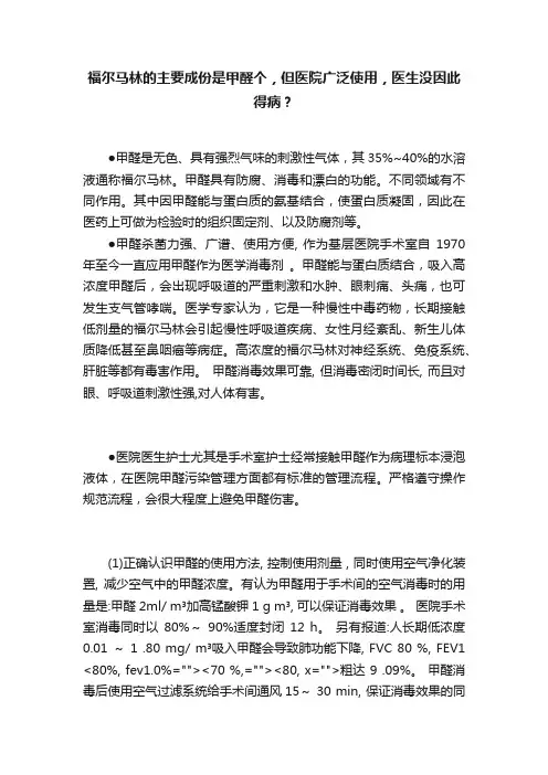 福尔马林的主要成份是甲醛个，但医院广泛使用，医生没因此得病？