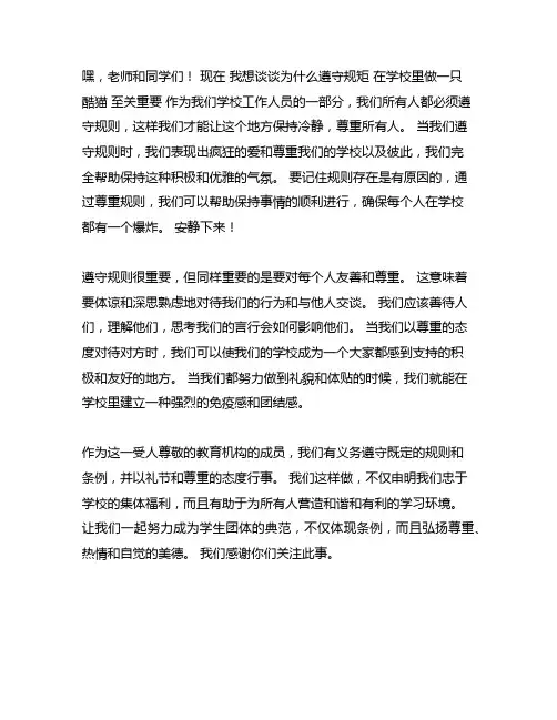 遵守校规校纪争做文明学生发言稿