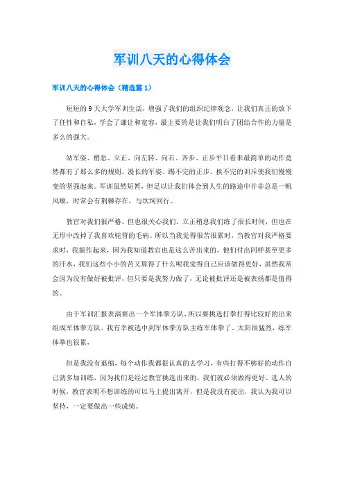 军训八天的心得体会