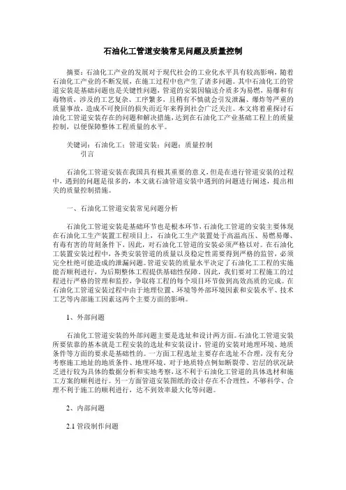 石油化工管道安装常见问题及质量控制