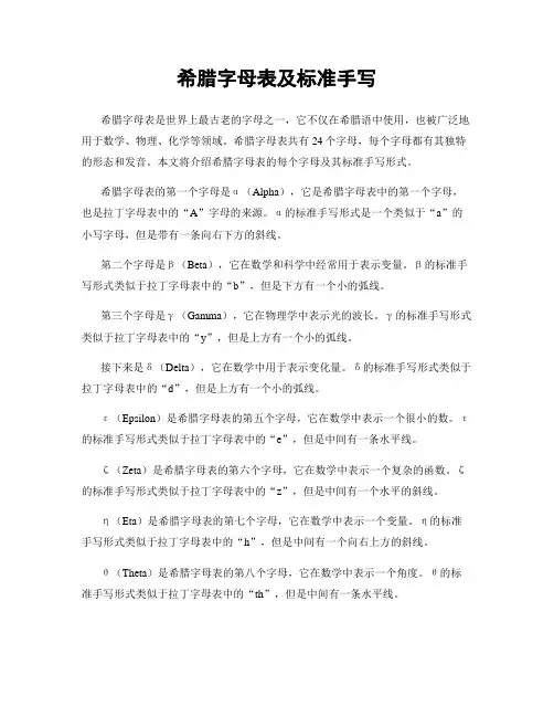 希腊字母表及标准手写