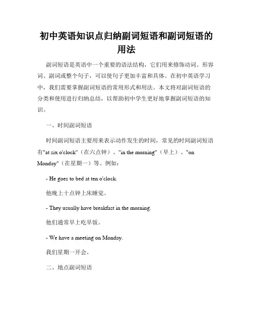 初中英语知识点归纳副词短语和副词短语的用法