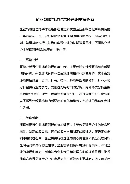 企业战略管理框架体系的主要内容