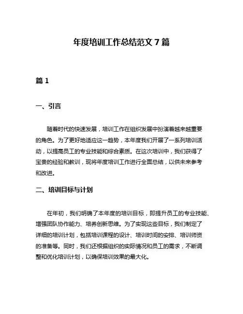 年度培训工作总结范文7篇
