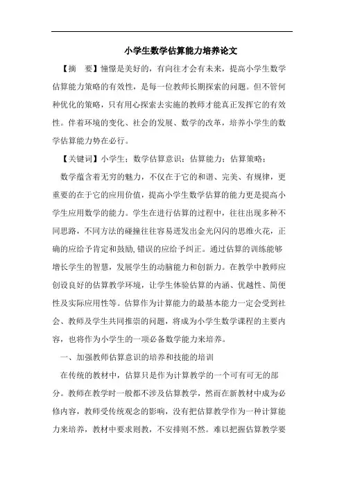 小学生数学估算能力培养论文