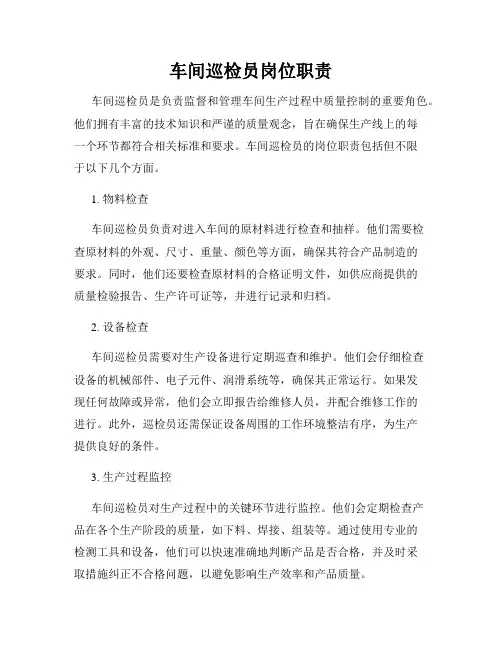 车间巡检员岗位职责