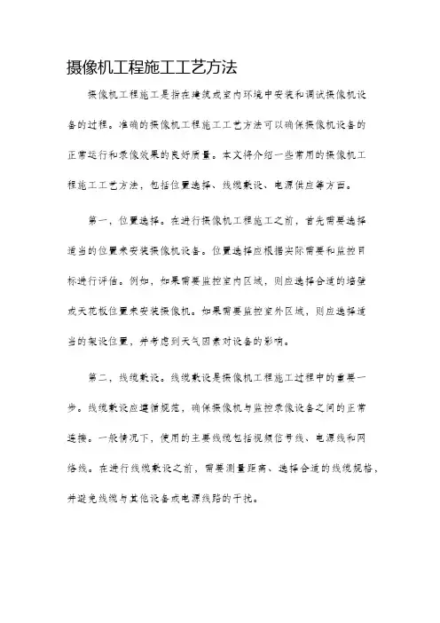 摄像机工程施工工艺方法