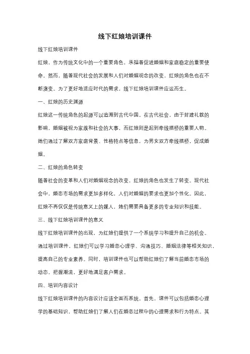 线下红娘培训课件