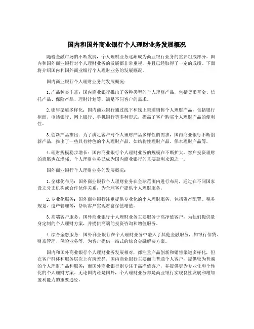 国内和国外商业银行个人理财业务发展概况