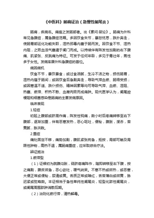 《中医科》肠痈证治（急慢性阑尾炎）