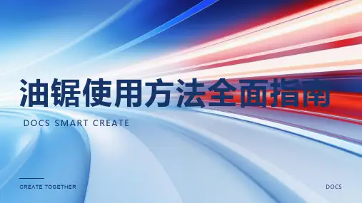 油锯使用方法