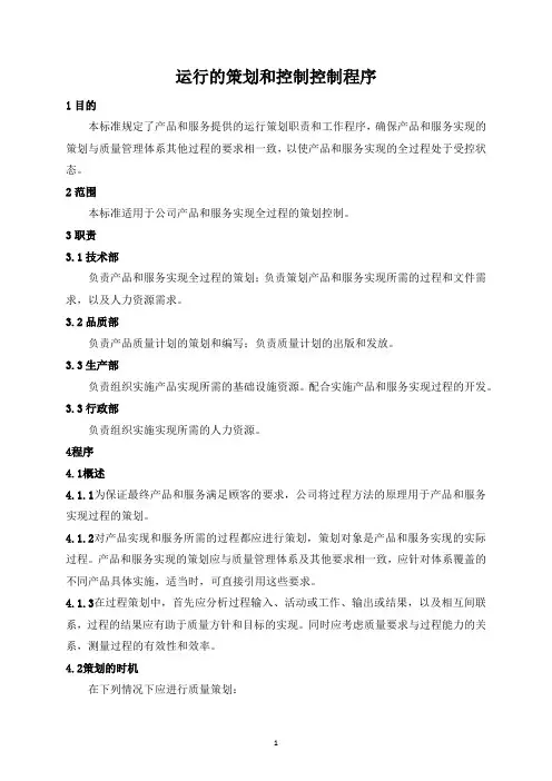 运行的策划和控制控制程序