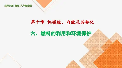 10.6燃料的利用和环境保护课件北师大版物理九年级全一册