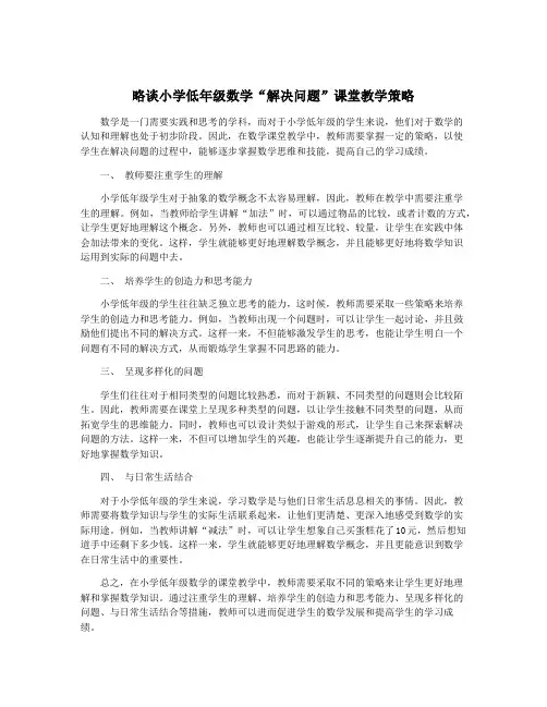 略谈小学低年级数学“解决问题”课堂教学策略