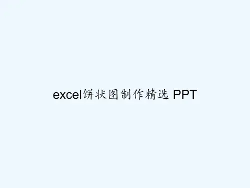 excel饼状图制作精选 PPT