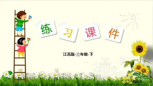 三年级下册数学习题课件- 1 两位数乘整十数的口算-苏教版(共14张PPT)