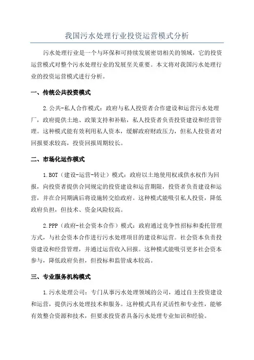 我国污水处理行业投资运营模式分析