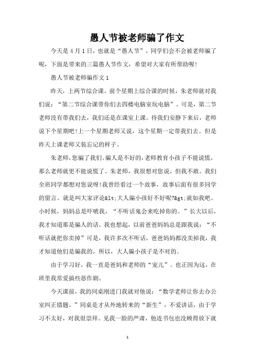 愚人节被老师骗了作文(精编版)