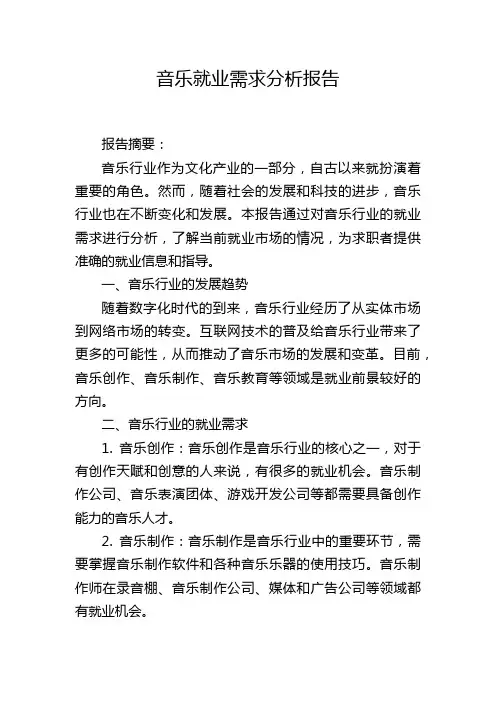 音乐就业需求分析报告 (2)