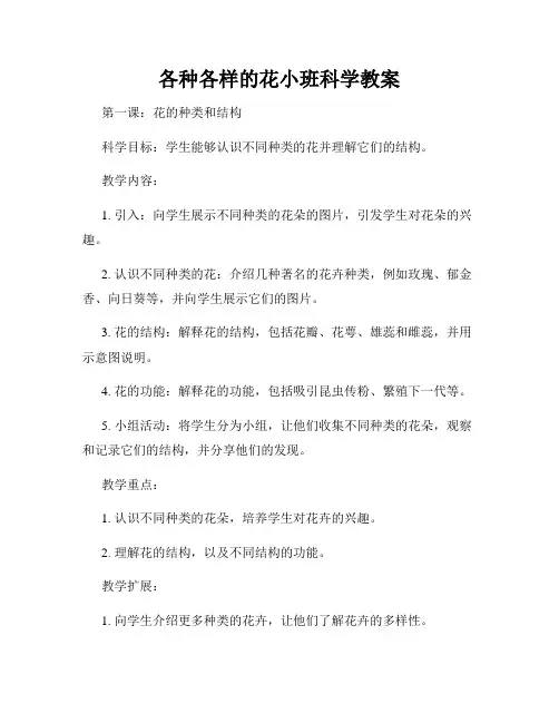 各种各样的花小班科学教案