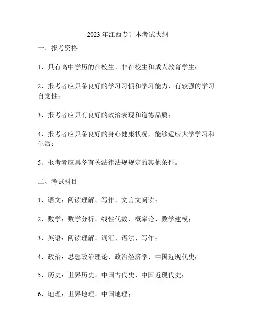 2023年江西专升本考试大纲