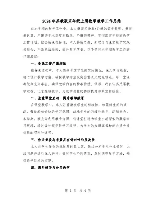 2024年苏教版五年级上册数学教学工作总结（二篇）
