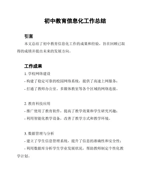 初中教育信息化工作总结