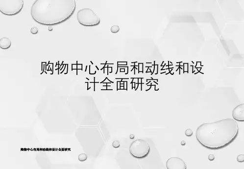 购物中心布局与动线与设计全面研究