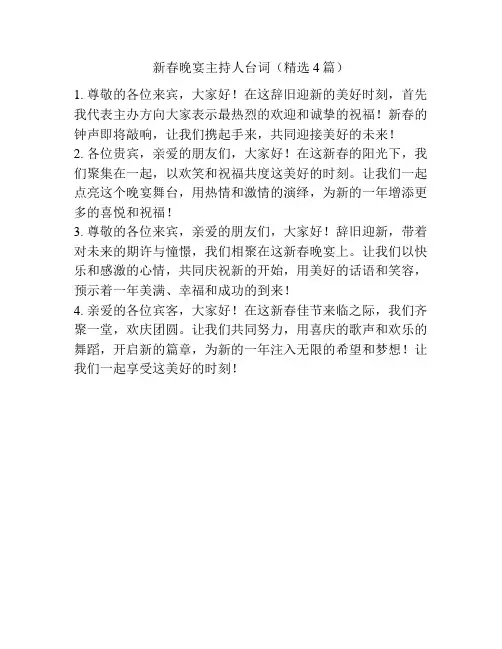 新春晚宴主持人台词(精选4篇)