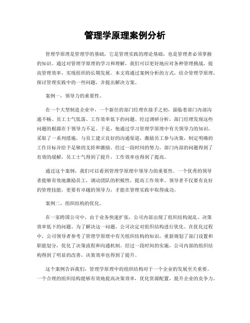 管理学原理案例分析