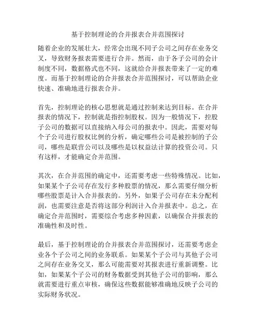基于控制理论的合并报表合并范围探讨