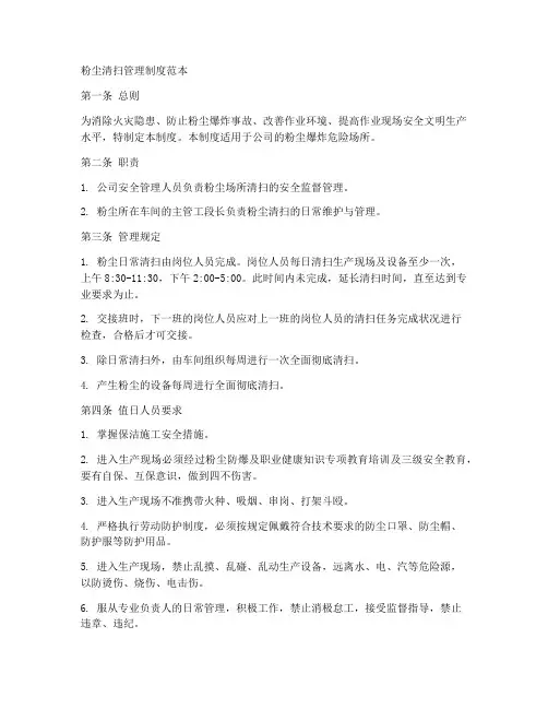 粉尘清扫管理制度范本