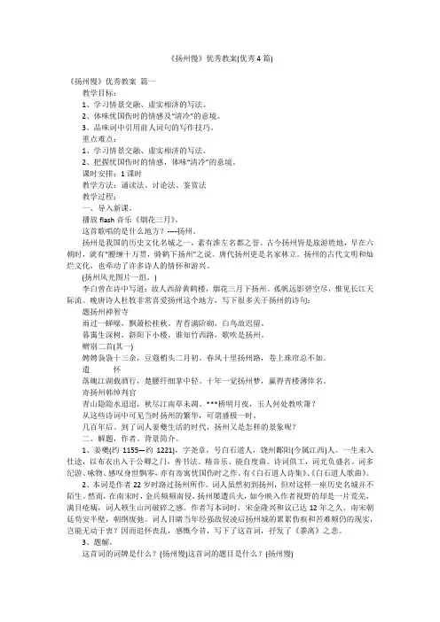 《扬州慢》优秀教案(优秀4篇)