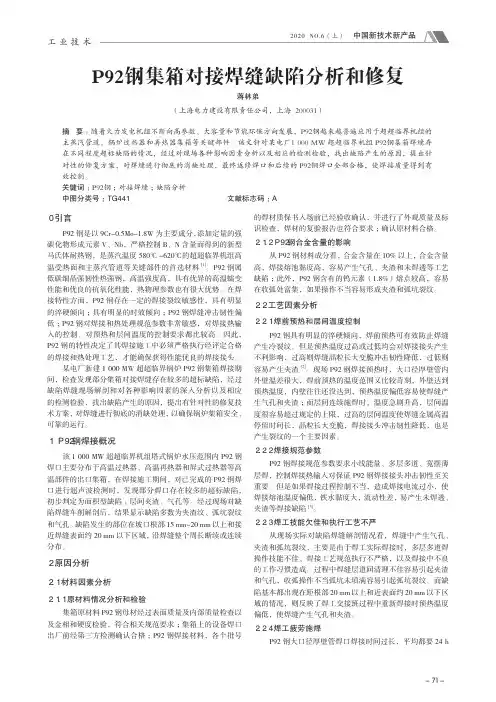 P92钢集箱对接焊缝缺陷分析和修复