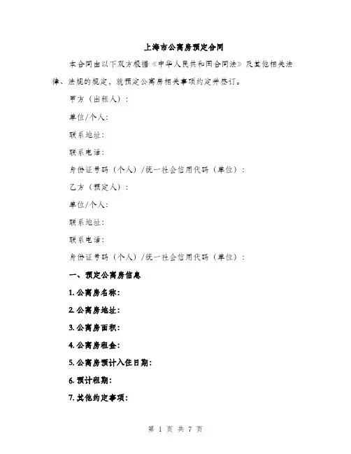 上海市公寓房预定合同(2篇)