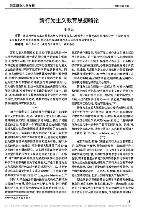 新行为主义教育思想略论_董秀红