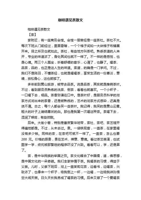 咖啡遇见茶散文