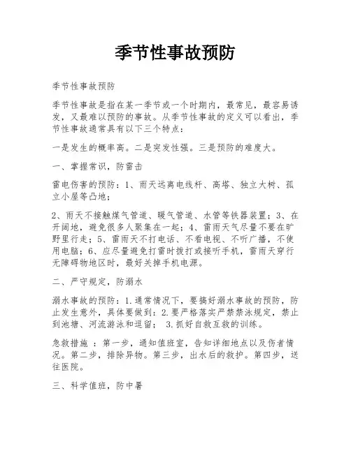 季节性事故预防